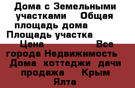 Дома с Земельными участками. › Общая площадь дома ­ 120 › Площадь участка ­ 1 000 › Цена ­ 3 210 000 - Все города Недвижимость » Дома, коттеджи, дачи продажа   . Крым,Ялта